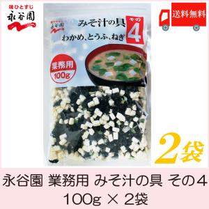 永谷園 業務用 みそ汁の具 その4 (わかめ、とうふ、ねぎ) 100g  2袋 送料無料