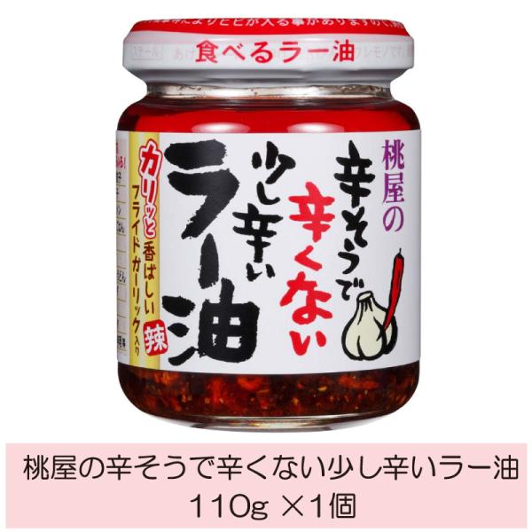 桃屋 辛そうで辛くない少し辛いラー油 110g