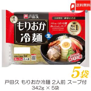 戸田久 盛岡冷麺 2食入 5袋 (もりおか冷麺) 送料無料