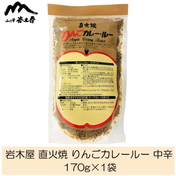 岩木屋 直火焼 りんごカレールー 中辛 170g