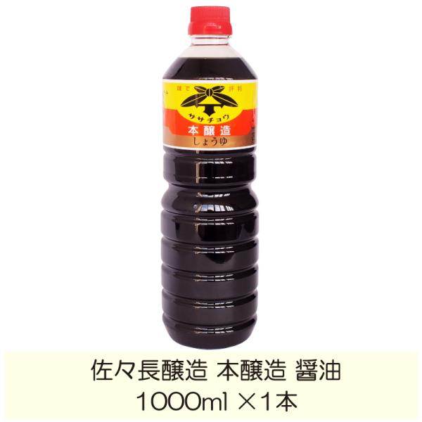 佐々長醸造 本醸造 醤油 1000ml