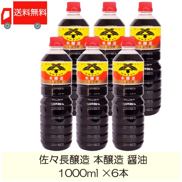 佐々長醸造 本醸造 醤油 1000ml ×6本 送料無料