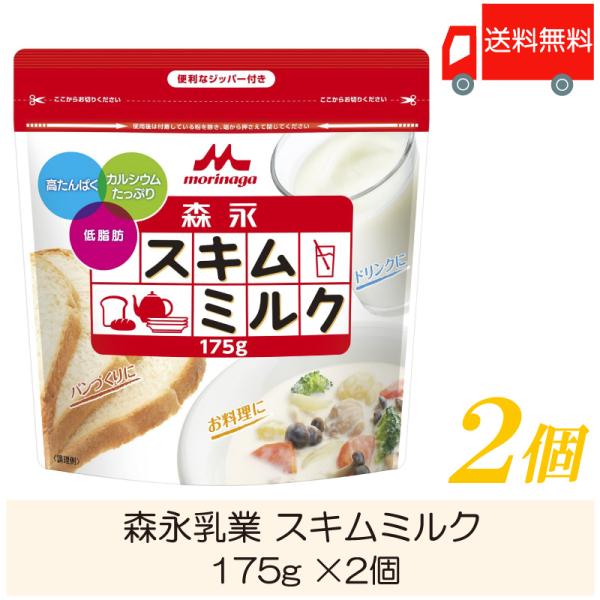 森永乳業 スキムミルク 175g ×2個 送料無料