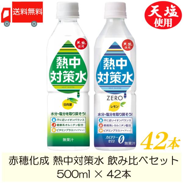 赤穂化成 熱中対策水 飲み比べセット 500ml ×42本 送料無料