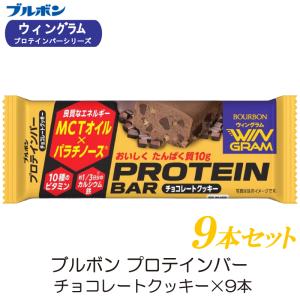 ブルボン プロテインバー チョコレートクッキー ×9本