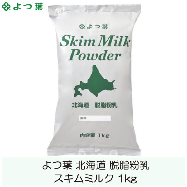 よつ葉乳業 スキムミルク 1kg 北海道脱脂粉乳