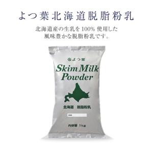 よつ葉乳業 スキムミルク 1kg ×3袋 北海...の詳細画像1