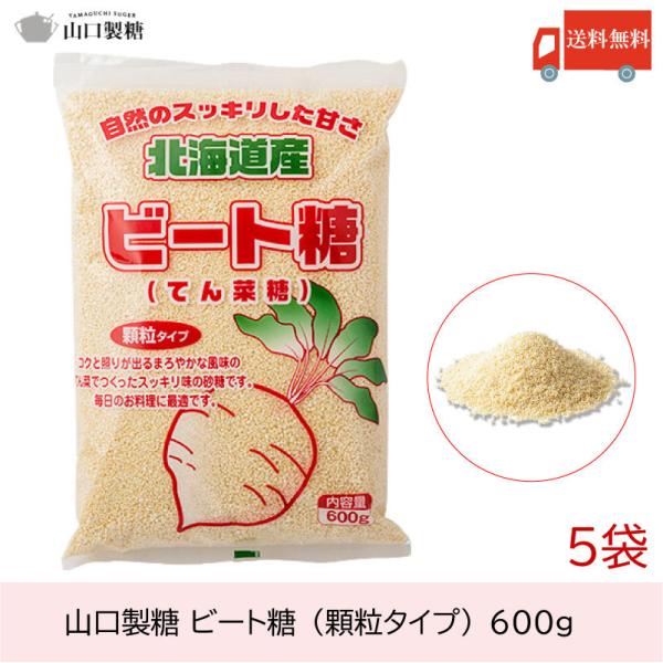 山口製糖 ビート糖 (顆粒タイプ) 600g ×5個 送料無料