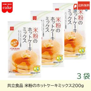 共立食品 米粉のホットケーキミックス 200g ×3袋 送料無料