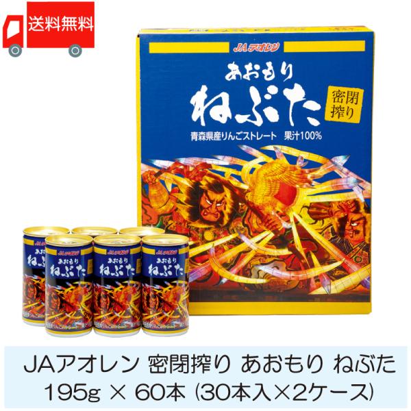 青森りんごジュース JAアオレン 密閉搾り あおもり ねぶた 195g ×60本 (30本入×2ケー...