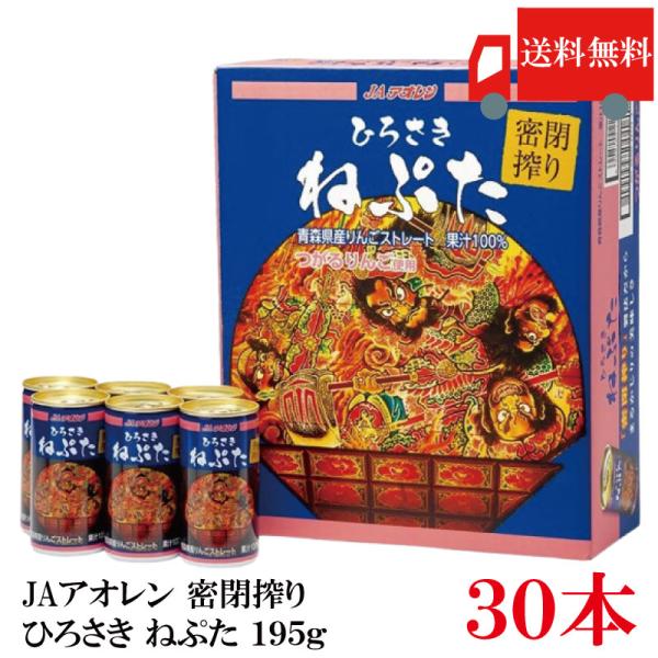 青森県りんごジュース JAアオレン 密閉搾り ひろさき ねぷた 195g ×30本 送料無料