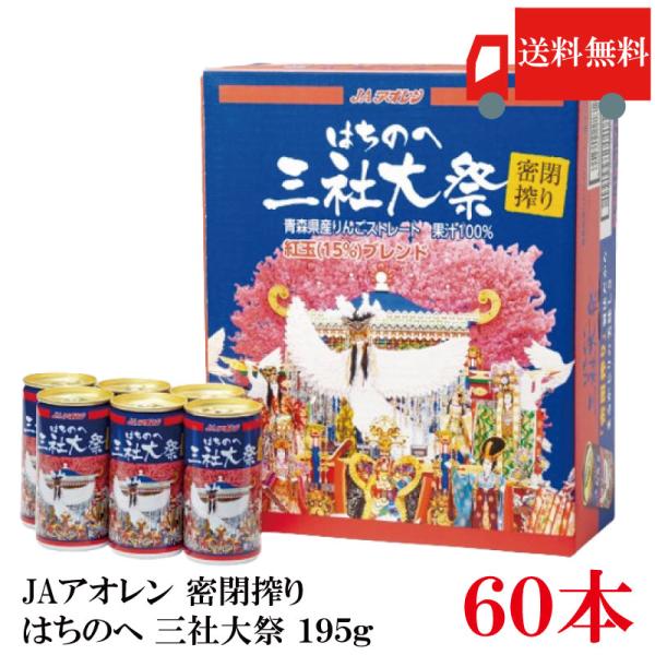 青森県りんごジュース JAアオレン 密閉搾り はちのへ 三社大祭 195g ×60本 (30本入×2...