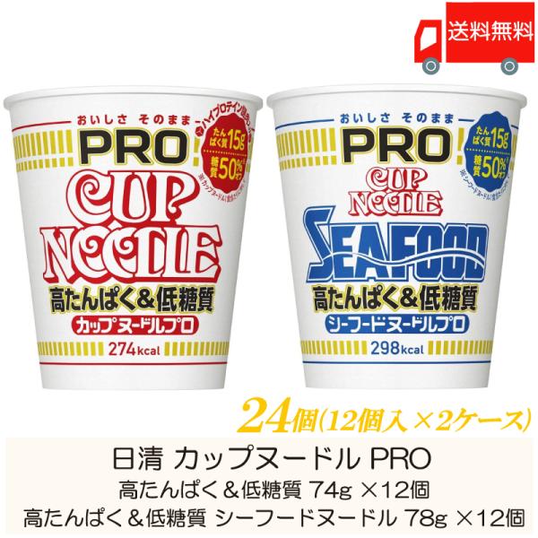 カップ麺 日清 カップヌードル PRO ×24個セット (高たんぱく＆低糖質×12個、シーフードヌー...