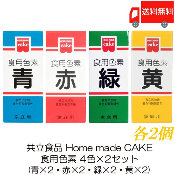 共立食品 ホームメイド 食用色素 4色×2セット (青×2、赤×2、緑×2、黄×2) 送料無料