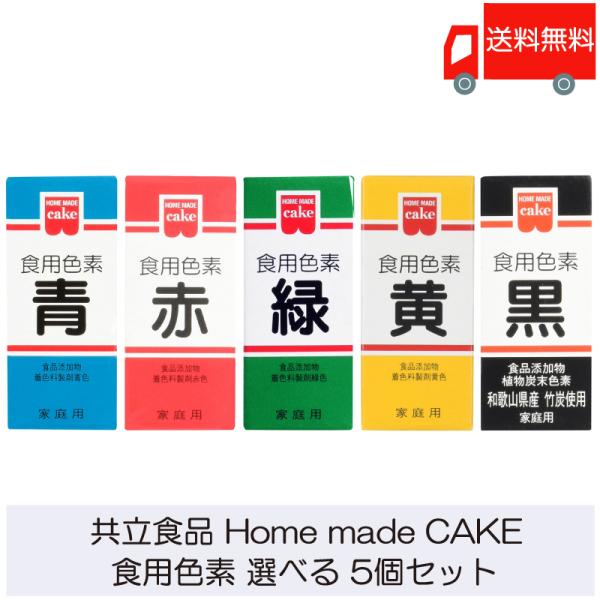 共立食品 ホームメイド 食用色素 選べる 4個セット 送料無料