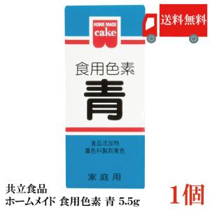 共立食品 ホームメイド 食用色素 青 5.5g 送料無料