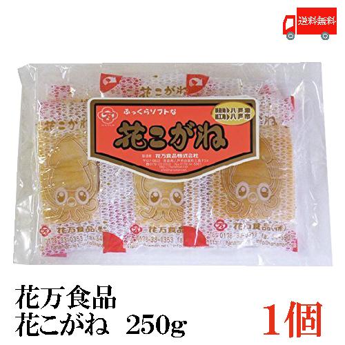 花万食品 花こがね 250g 八戸名産品 送料無料