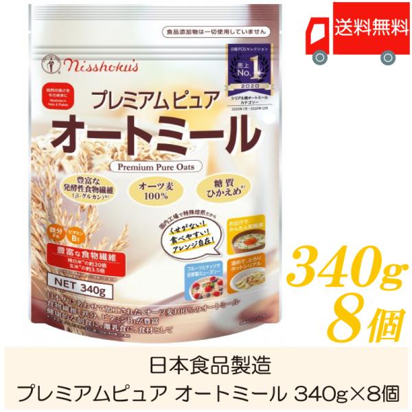 日食 オートミール プレミアムピュア オートミール 340g ×8個 送料無料