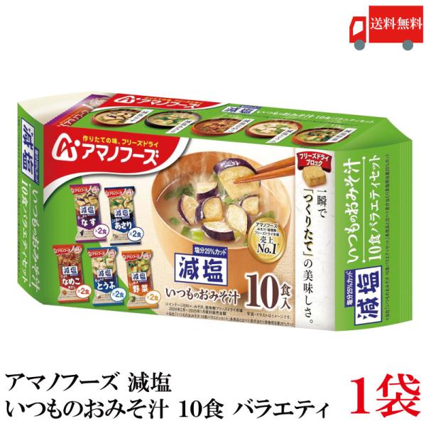 送料無料 アマノフーズ 減塩 いつものおみそ汁 10食 バラエティ ×1袋