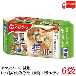 アマノフーズ 送料無料 いつものおみそ汁 10食 バラエティ ×1袋