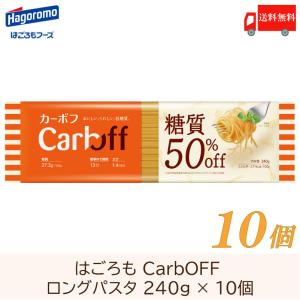 【2023/8リニューアル,ページ修正必須】パスタ CarbOFF カーボフ ロングパスタ 240g ×10個 送料無料