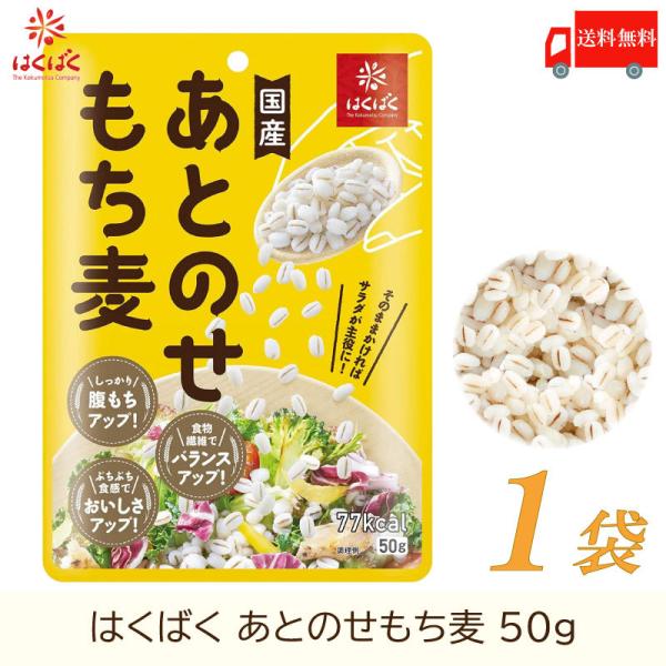 もち麦 はくばく あとのせもち麦 50g 送料無料