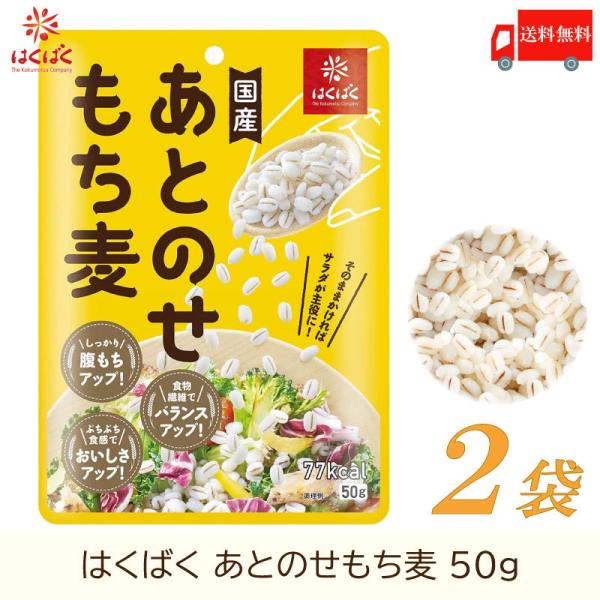 もち麦 はくばく あとのせもち麦 50g ×2袋 送料無料