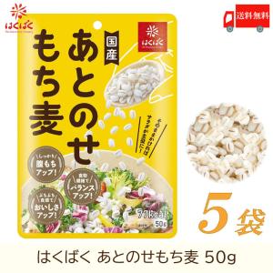 もち麦 はくばく あとのせもち麦 50g ×5袋 送料無料