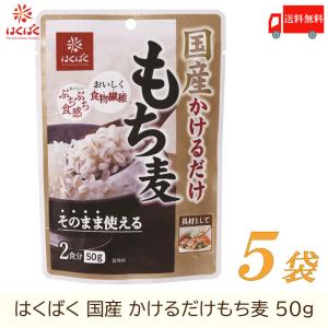 もち麦 はくばく 国産 かけるだけもち麦 50g...の商品画像