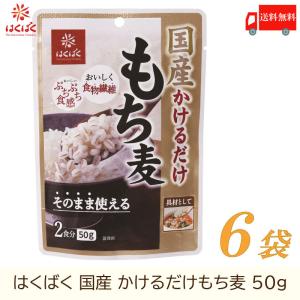 もち麦 はくばく 国産 かけるだけもち麦 50g ×6袋 送料無料