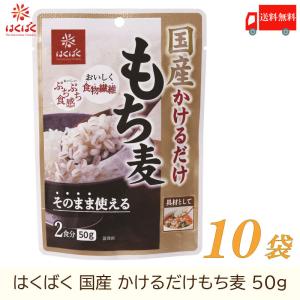 もち麦 はくばく 国産 かけるだけもち麦 50g ×10袋