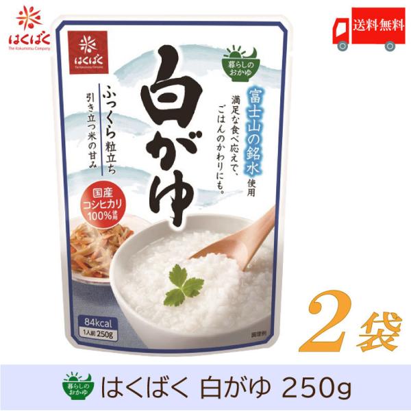 おかゆ レトルト はくばく 暮らしのおかゆ 白がゆ 250g×2袋 送料無料