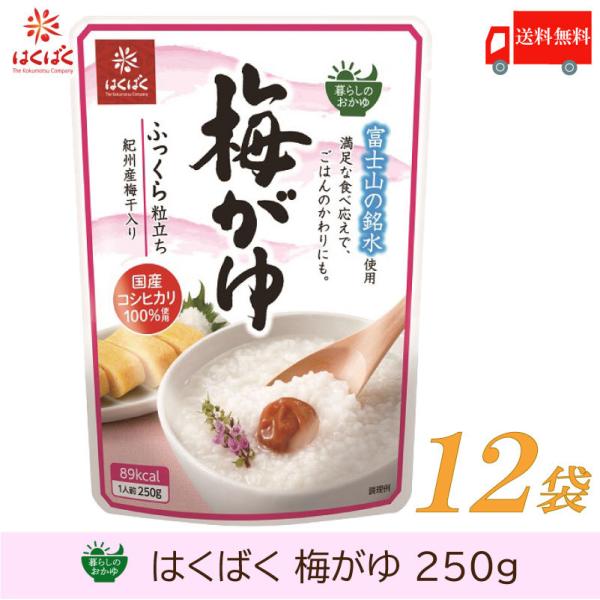 おかゆ レトルト はくばく 暮らしのおかゆ 梅がゆ 250g×12袋 送料無料