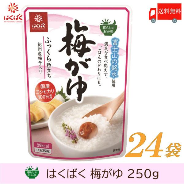 おかゆ レトルト はくばく 暮らしのおかゆ 梅がゆ 250g×24袋 送料無料