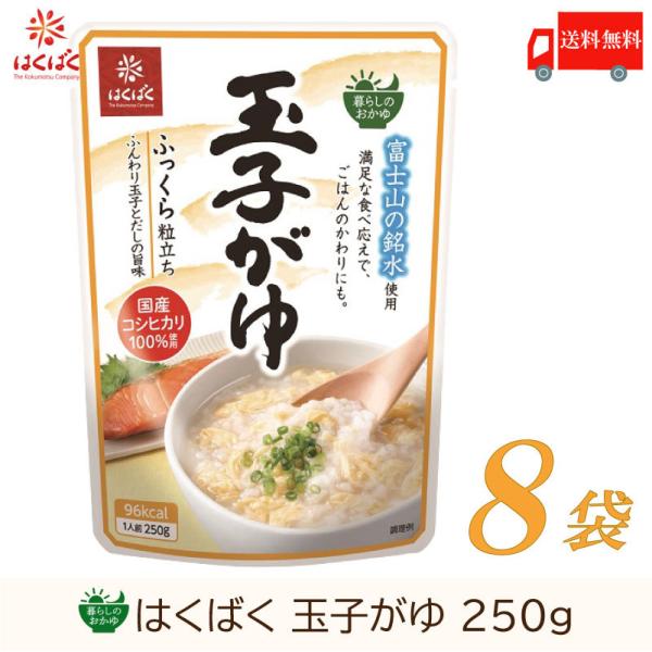 おかゆ レトルト はくばく 暮らしのおかゆ 玉子がゆ 250g×8袋 送料無料