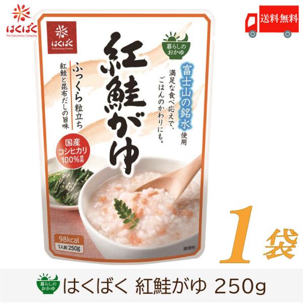 おかゆ レトルト はくばく 暮らしのおかゆ 紅鮭がゆ 250g 送料無料