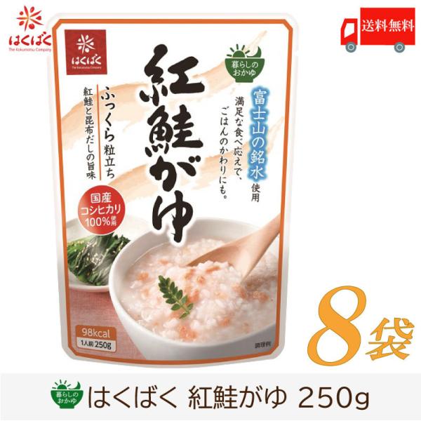 おかゆ レトルト はくばく 暮らしのおかゆ 紅鮭がゆ 250g×8袋 送料無料