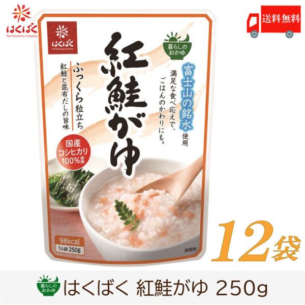 おかゆ レトルト はくばく 暮らしのおかゆ 紅鮭がゆ 250g×12袋 送料無料