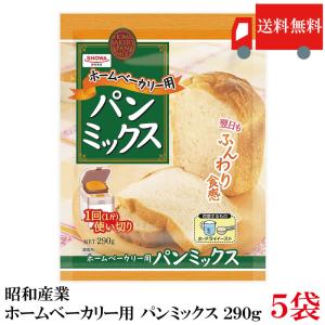 昭和産業 ホームベーカリー用 パンミックス 290g ×5袋 送料無料｜クイックファクトリー