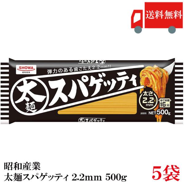 昭和産業 パスタ 太麺スパゲッティ 2.2mm 500g × 5袋 送料無料