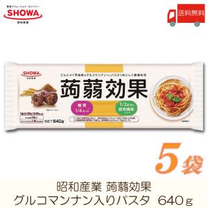 昭和産業 パスタ 蒟蒻効果 (グルコマンナン入りパスタ) 640g ×5袋 送料無料