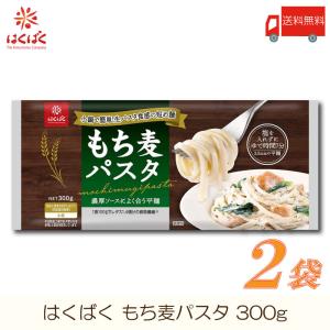 はくばく もち麦パスタ 300g ×2袋 送料無料