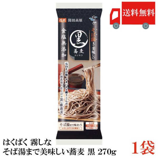 はくばく そば 霧しな そば湯まで美味しい蕎麦 黒 270g 送料無料
