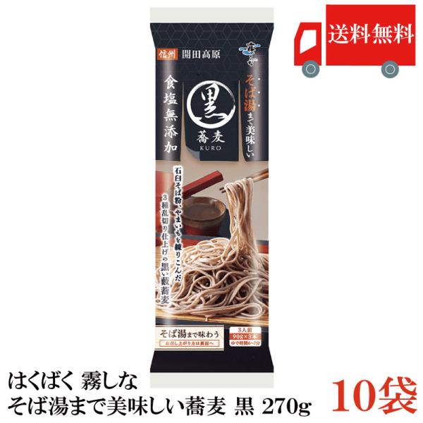 はくばく そば 霧しな そば湯まで美味しい蕎麦 黒 270g ×10袋 食塩無添加 送料無料
