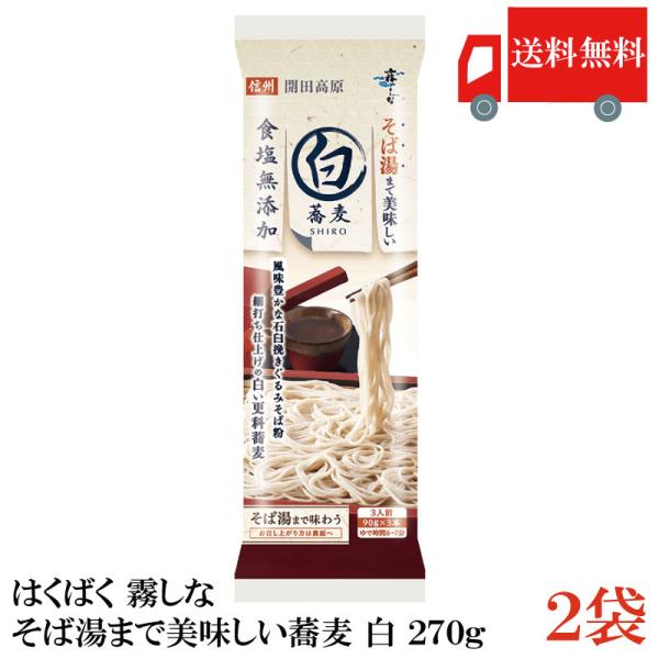はくばく そば 霧しな そば湯まで美味しい蕎麦 白 270g ×2袋 送料無料