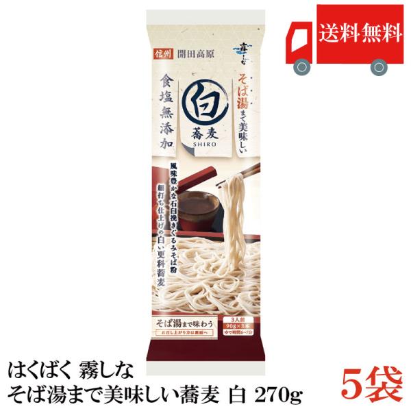 はくばく そば 霧しな そば湯まで美味しい蕎麦 白 270g ×5袋 送料無料