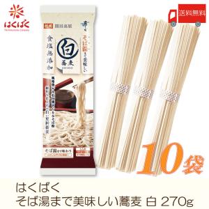はくばく そば 霧しな そば湯まで美味しい蕎麦 白 270g ×10袋