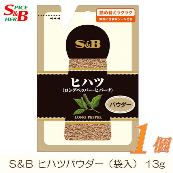 エスビー食品 S&amp;B 袋入り ヒハツ パウダー 13g