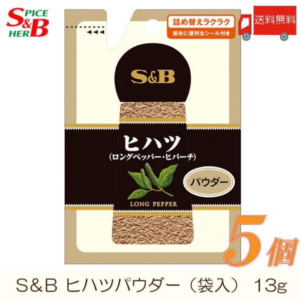 エスビー食品 S&amp;B 袋入り ヒハツ パウダー 13g ×5個 送料無料