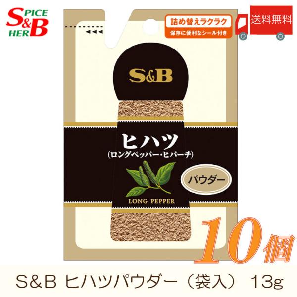 エスビー食品 S&amp;B 袋入り ヒハツ パウダー 13g ×10個 送料無料